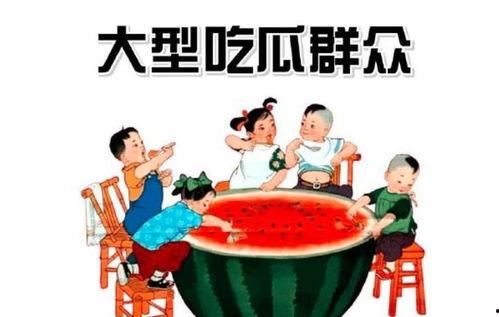 吃瓜围观群众知识大全,揭秘网络舆论场中的你我他