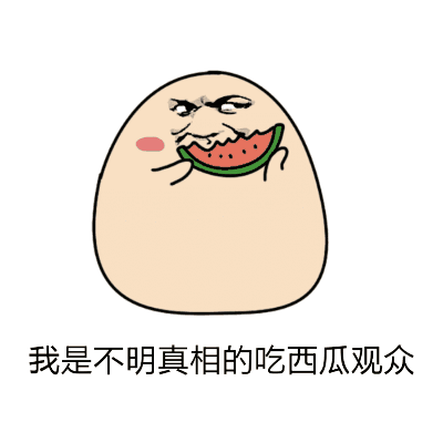 吃瓜群众动图表情图片,网络时代的“表情经济”缩影