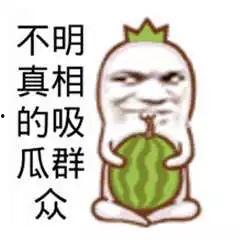 吃瓜群众却不吃瓜,不吃瓜，却洞悉真相