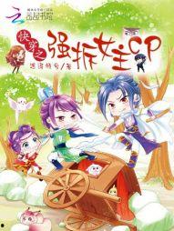 快穿女主是吃瓜群众强拆cp的小说,女主强拆CP传奇