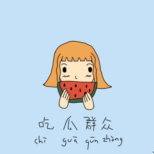 马嘉琪吃瓜群众,吃瓜群众的狂欢盛宴