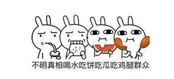 讽刺吃瓜群众的动画视频