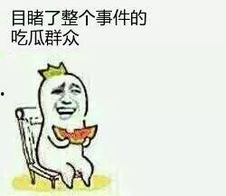 把大家当吃瓜群众,吃瓜群众视角下的社会百态