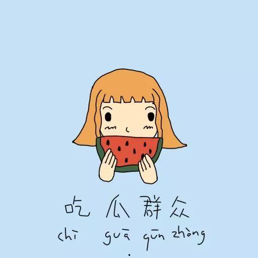 美国吃瓜群众的感悟句子