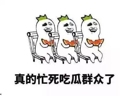 吃瓜群众能讨论吗