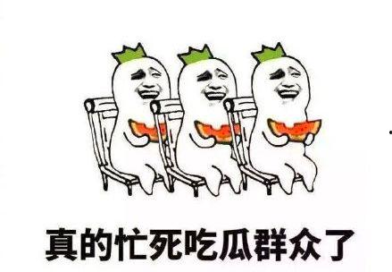 这里的吃瓜群众也很搞笑